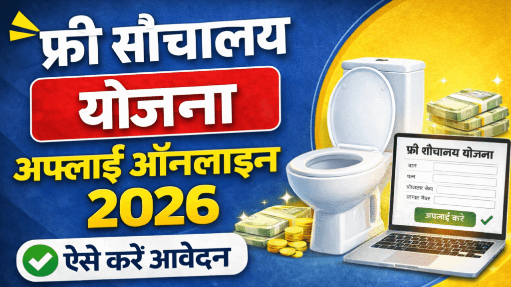 Free Sauchalay Yojana 2026