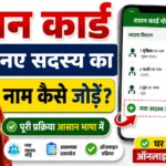 Ration Card me naya naam kaise jode