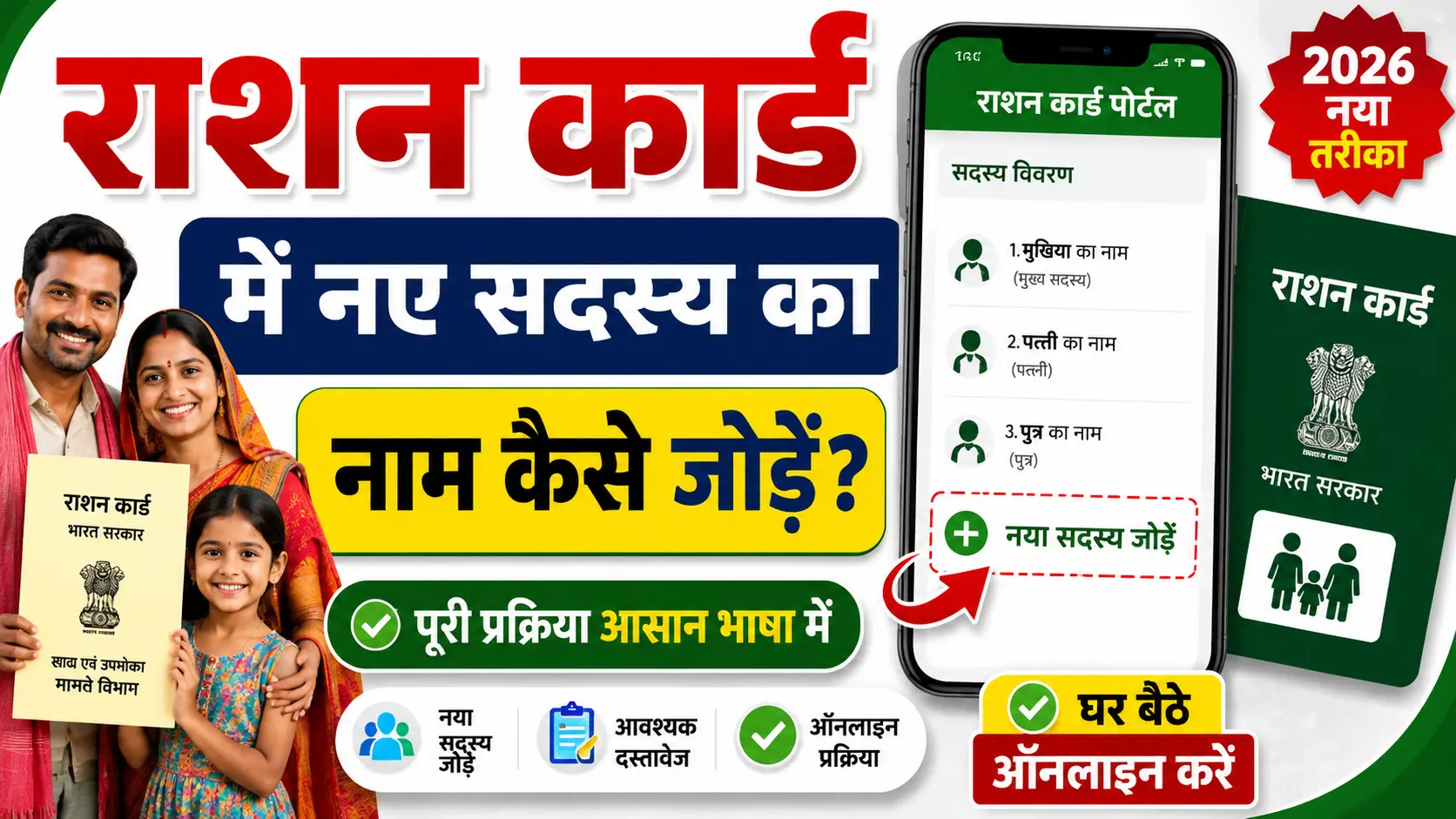 Ration Card me naya naam kaise jode