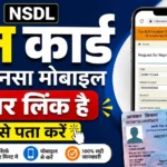 PAN Se Link Mobile Number Check Kaise Kare