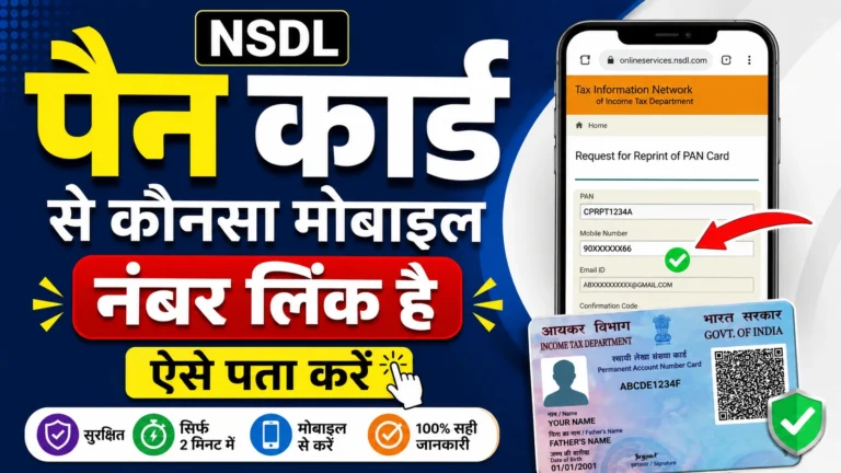 PAN Se Link Mobile Number Check Kaise Kare