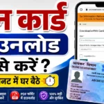 How to Download PAN Card Online 2026