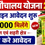 Free Sauchalay Yojana 2026