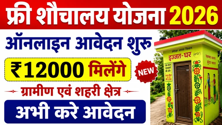 Free Sauchalay Yojana 2026