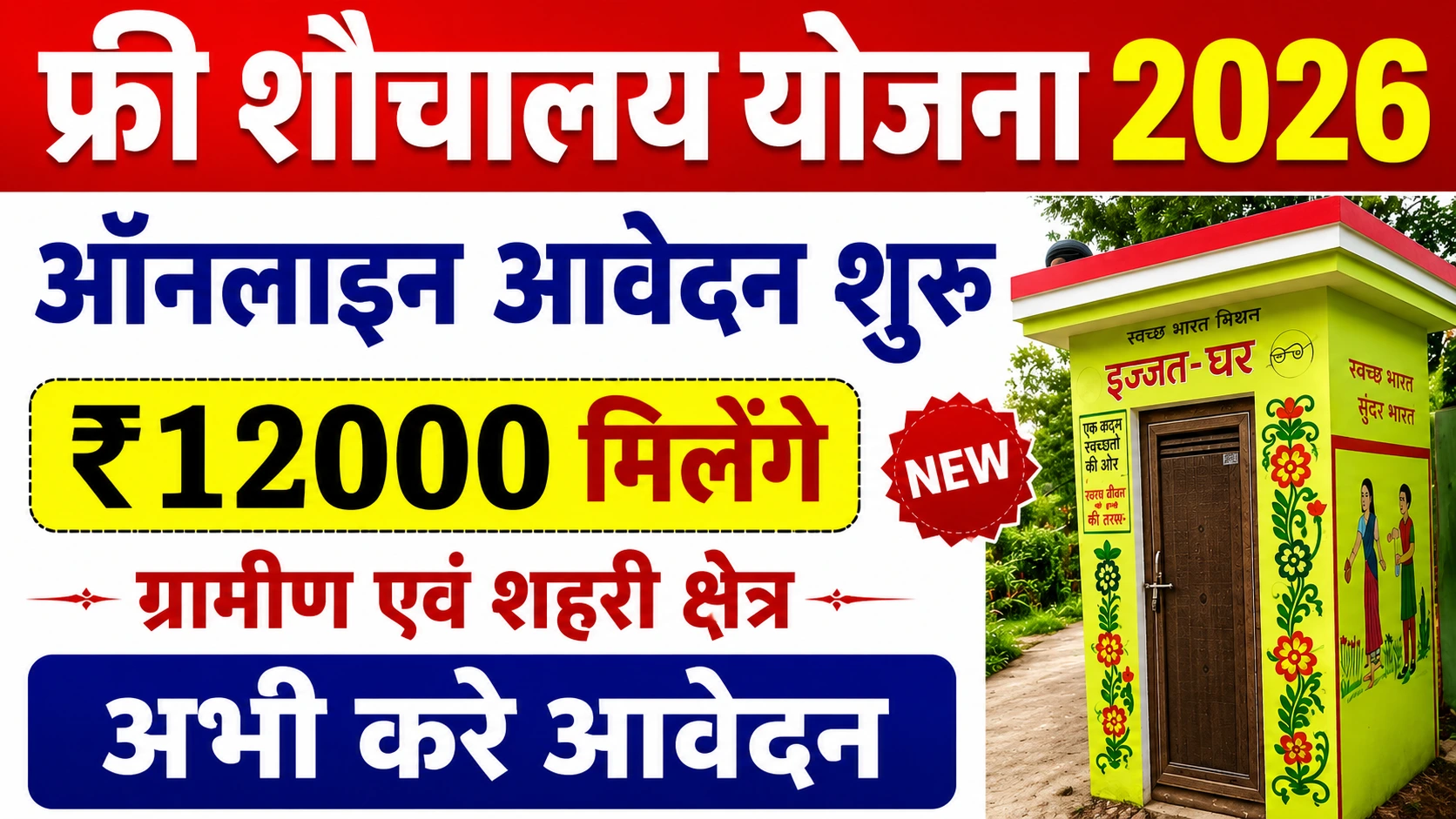 Free Sauchalay Yojana 2026
