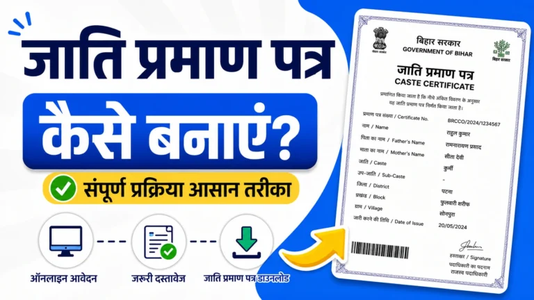 RTPS Bihar Jati Praman Patra Online 2026