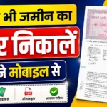 Jamin ka Rasid Kaise Nikale Bihar