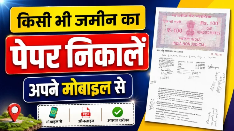 Jamin ka Rasid Kaise Nikale Bihar