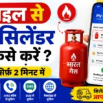 Mobile se GAS Cylinder Booking Kaise Kare