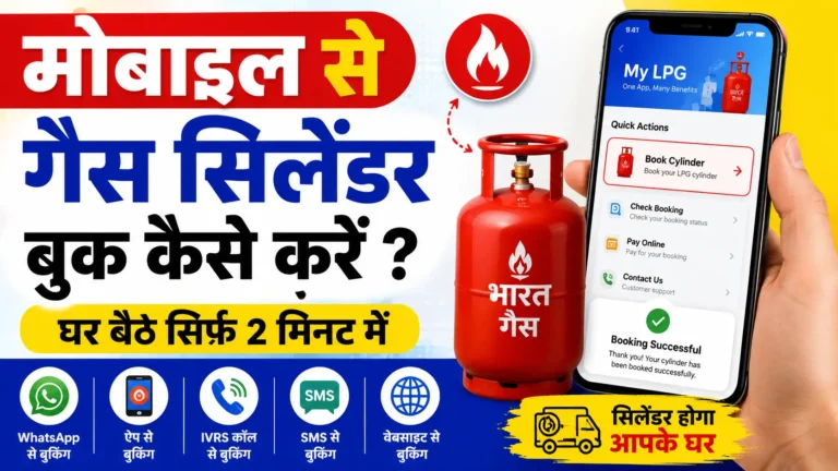Mobile se GAS Cylinder Booking Kaise Kare