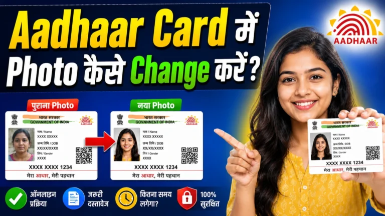 Aadhaar Card में Photo कैसे Change करें? जानिए 2026 का सबसे आसान तरीका