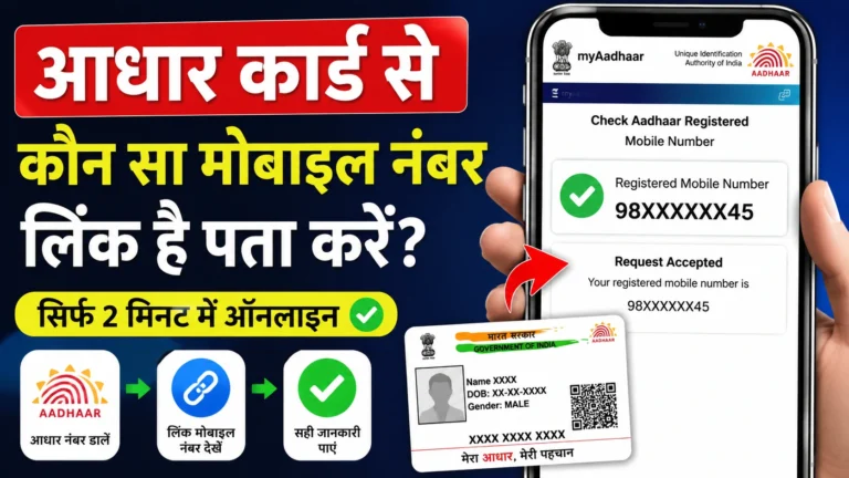 How to Find Aadhaar Linked Mobile Number