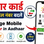 Aadhar Card Mobile Number Update Online