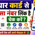 Aadhar Card Me Link Mobile Number Pata karen