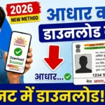 How to Download Aadhaar Card Online 2026