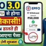 EPFO 3.0: अब UPI PIN डालते ही खाते में आएगा PF का पैसा, जानें नया Withdrawal सिस्टम