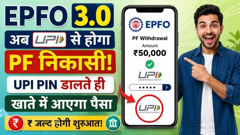 EPFO 3.0: अब UPI PIN डालते ही खाते में आएगा PF का पैसा, जानें नया Withdrawal सिस्टम