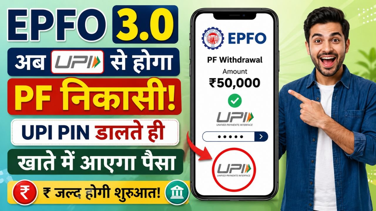 EPFO 3.0: अब UPI PIN डालते ही खाते में आएगा PF का पैसा, जानें नया Withdrawal सिस्टम