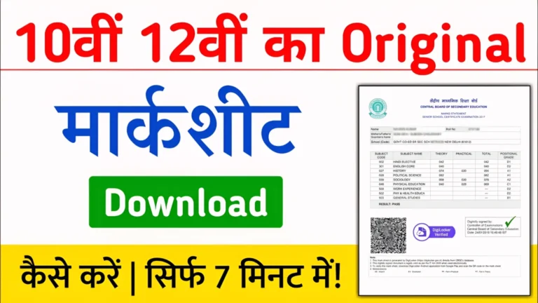 Original Marksheet Download Kaise Kare