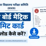 Bihar Board 10th Admit Card 2027