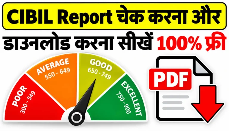 CIBIL रिपोर्ट फ्री में चेक कैसे करें | How to Check CIBIL Report Free ?