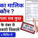 Vehicle Owner Details By Number Plate