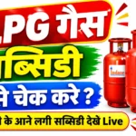 LPG Gas Subsidy चेक कैसे करें