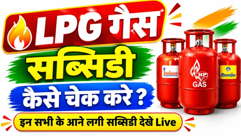 LPG Gas Subsidy चेक कैसे करें