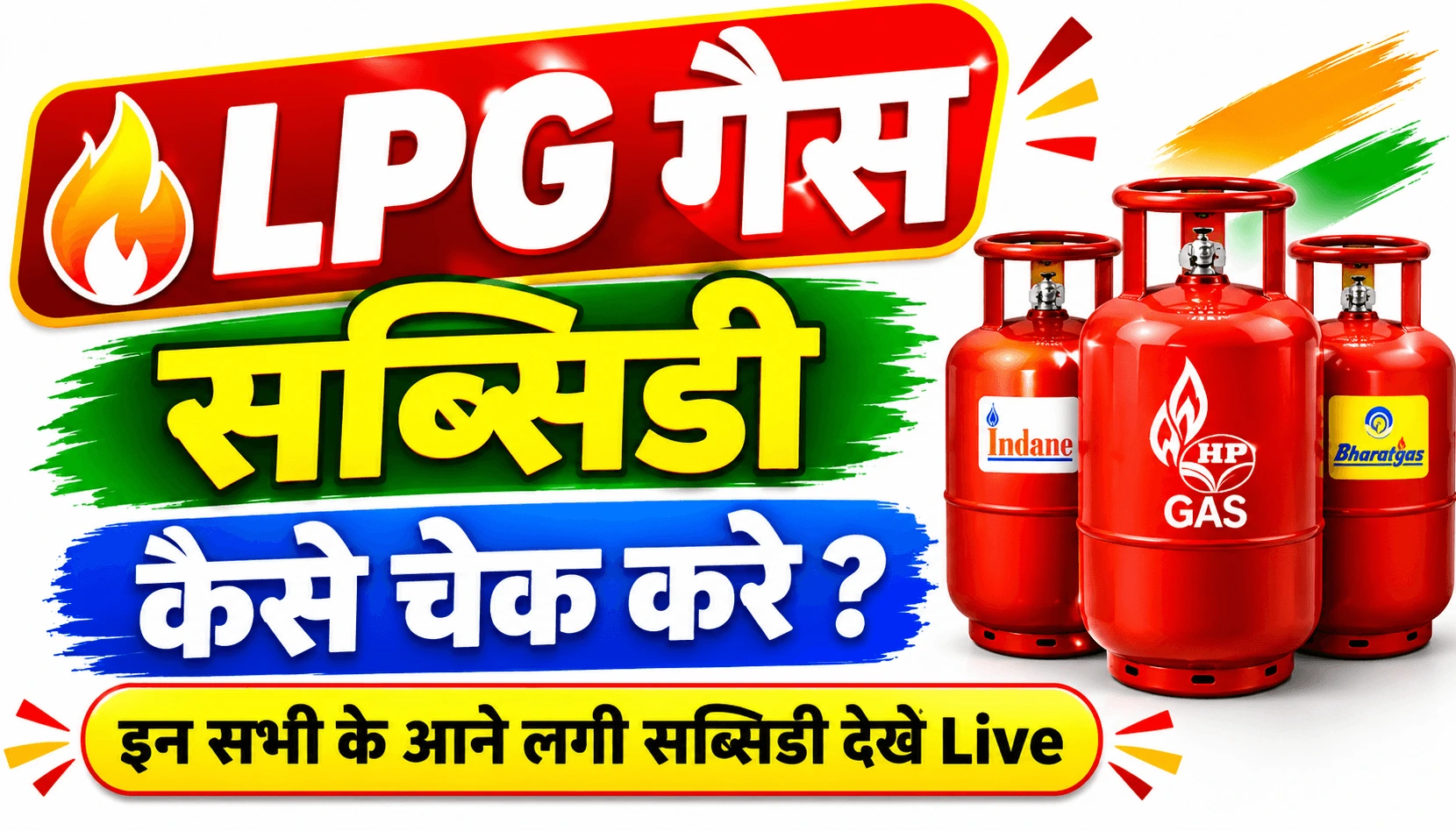LPG Gas Subsidy चेक कैसे करें