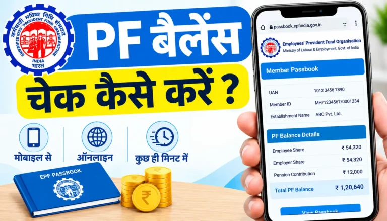 How to Check PF Balance