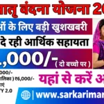 PM Matru Vandana Yojana 2026