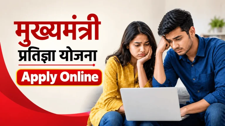 Mukhyamantri Pratigya yojna 2026