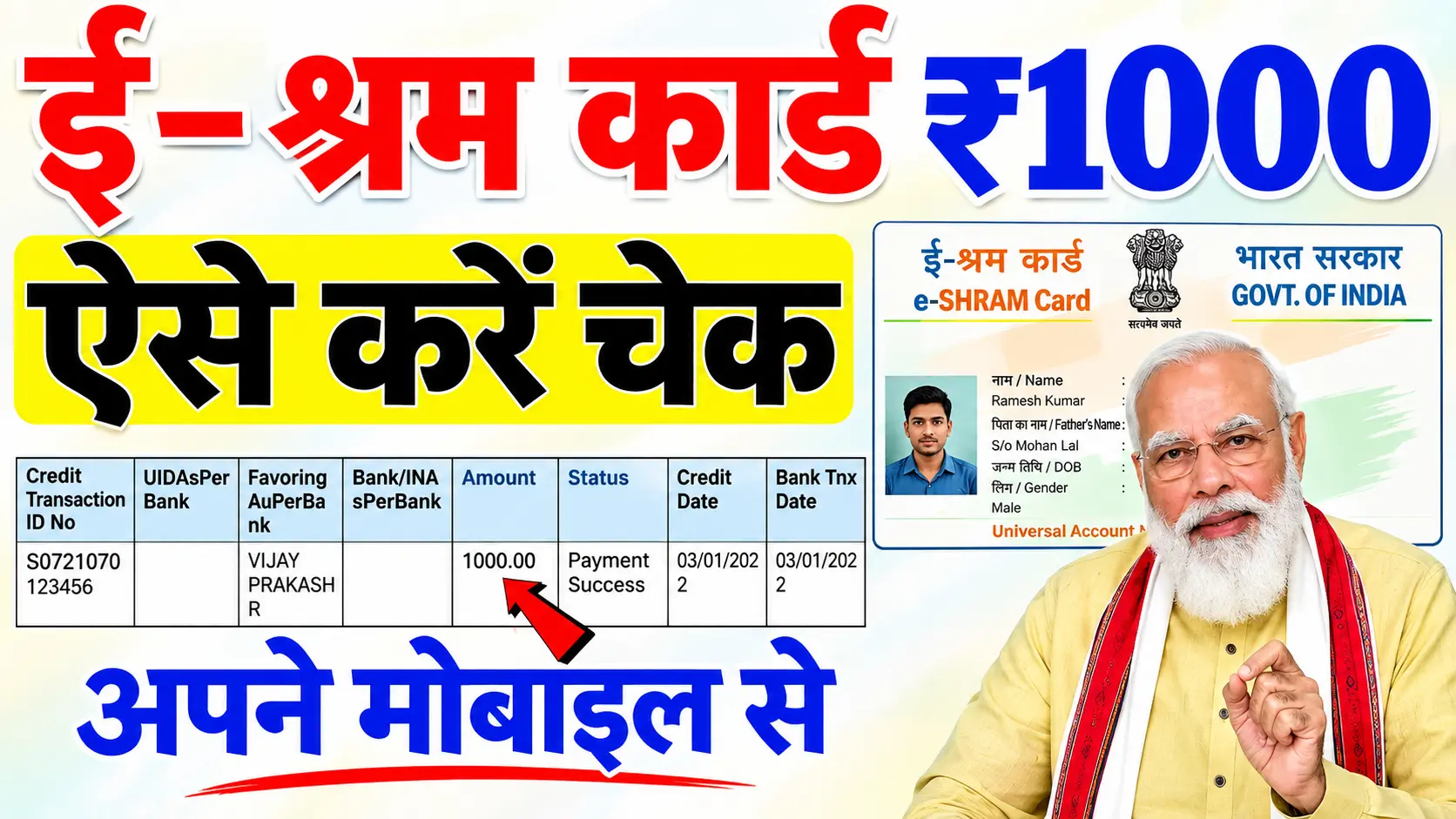 E Shram Card का पैसा कैसे चेक करें? जाने पूरा प्रोसेस